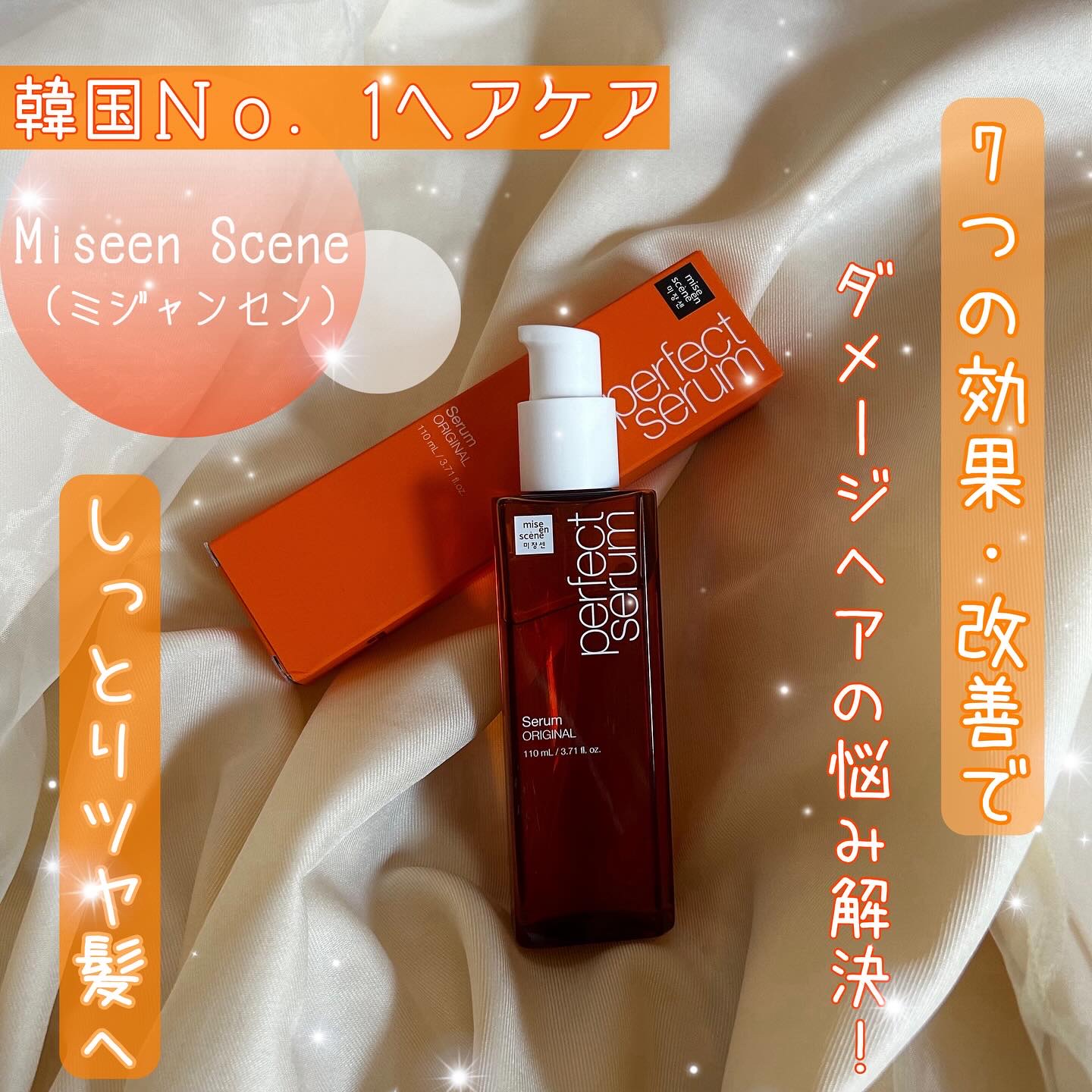  パーフェクトセラム オリジナルセラム/miseenscene/アウトバストリートメントを使ったクチコミ（1枚目）