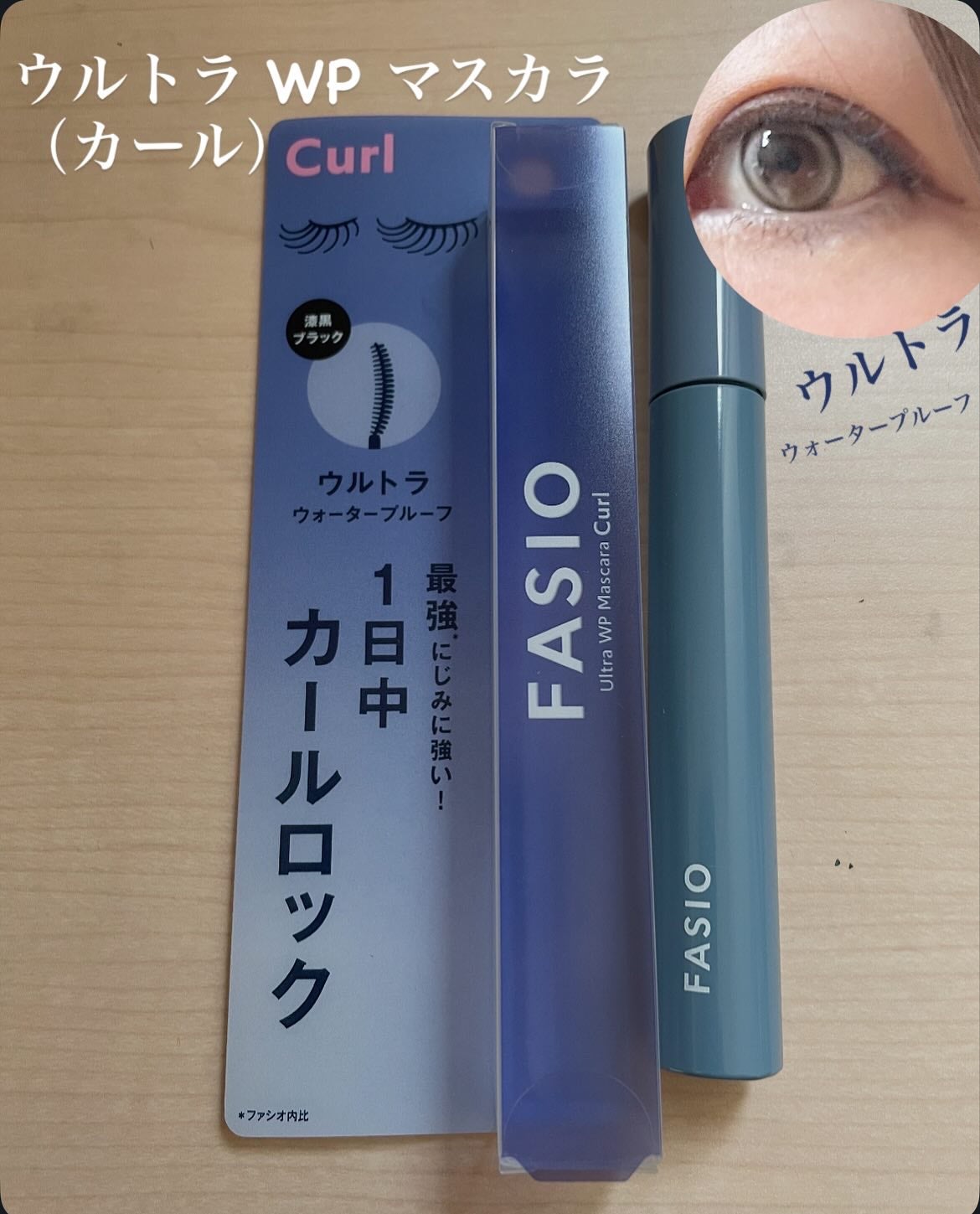 ウルトラ WP マスカラ (カール)/FASIO/マスカラを使ったクチコミ(1枚目)