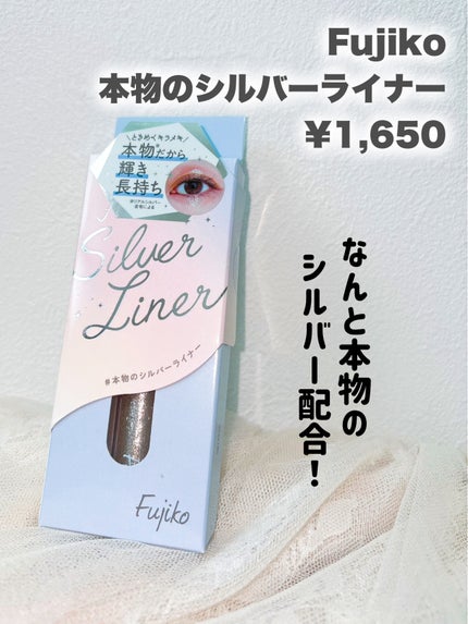 本物のシルバーライナー/Fujiko/リキッドアイライナーを使ったクチコミ(2枚目)