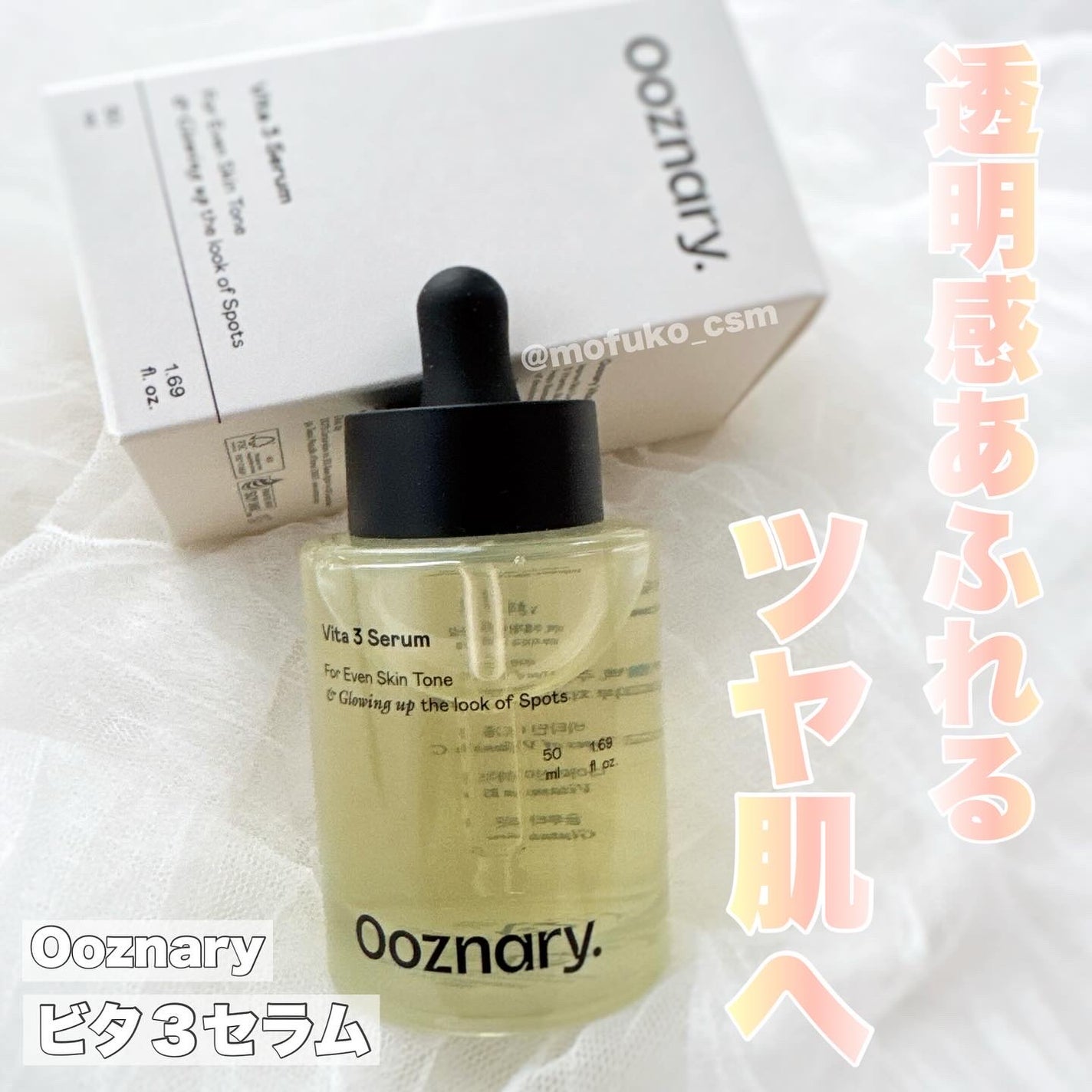 ビタ3セラム/オーズナリー/美容液を使ったクチコミ(1枚目)