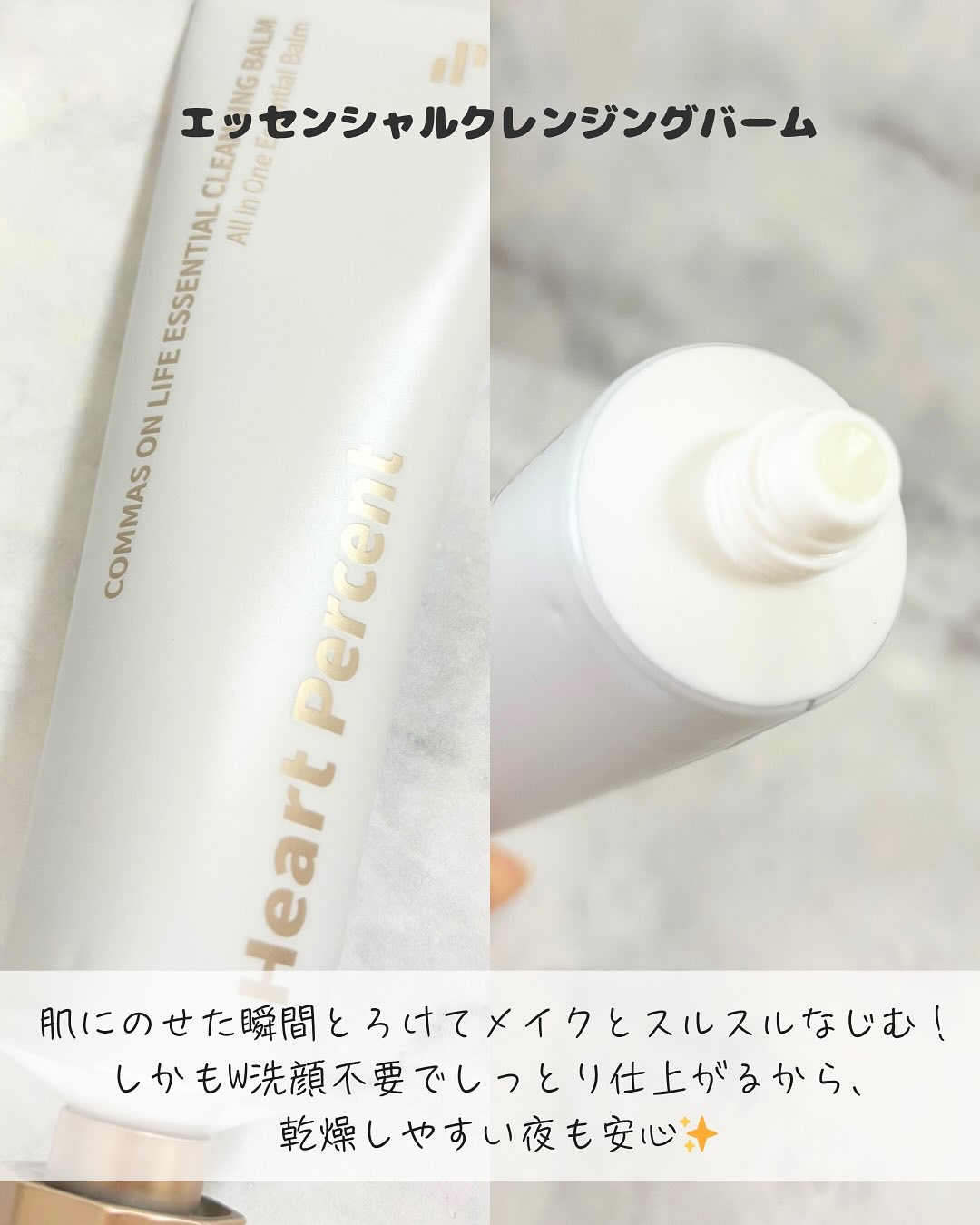 コンマス オン ライフ エッセンシャル クレンジング バーム/Heart Percent/クレンジングバームを使ったクチコミ（2枚目）