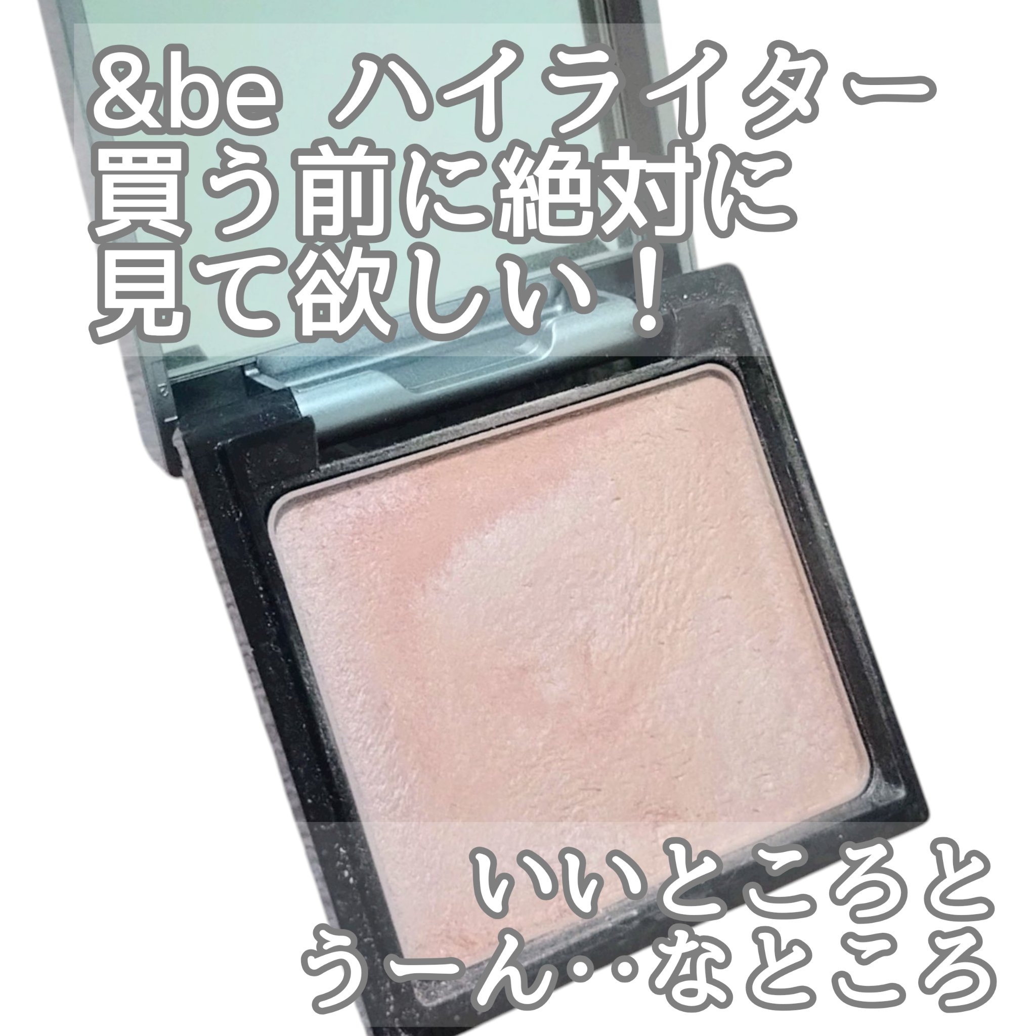 &be ルミナイジングパウダー ローズグロウ/＆be/パウダーハイライトを使ったクチコミ（1枚目）