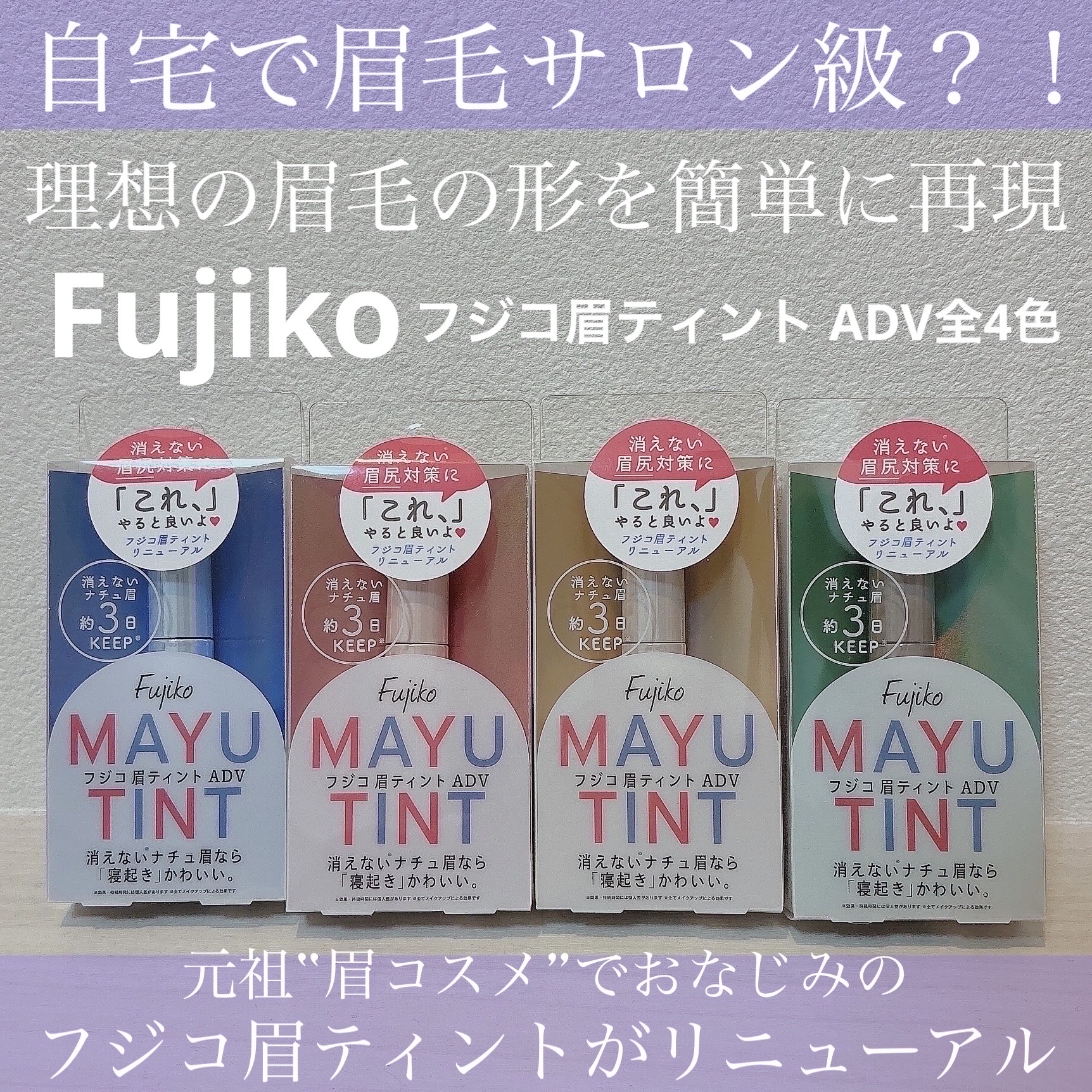 眉ティントADV/Fujiko/眉ティントを使ったクチコミ（1枚目）