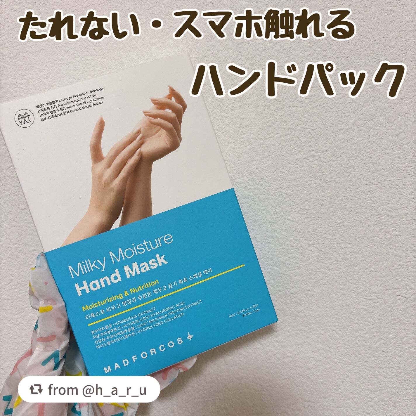 素敵なレビューありがとうございます♡

【h_a_r_uさんから引用】

“MADFORCOS
ミルキーモイスチャーハンドマスク
¥1,800


フットケアの方がかなり気に入った商品、やっとハンドを試しました〜！！

この商