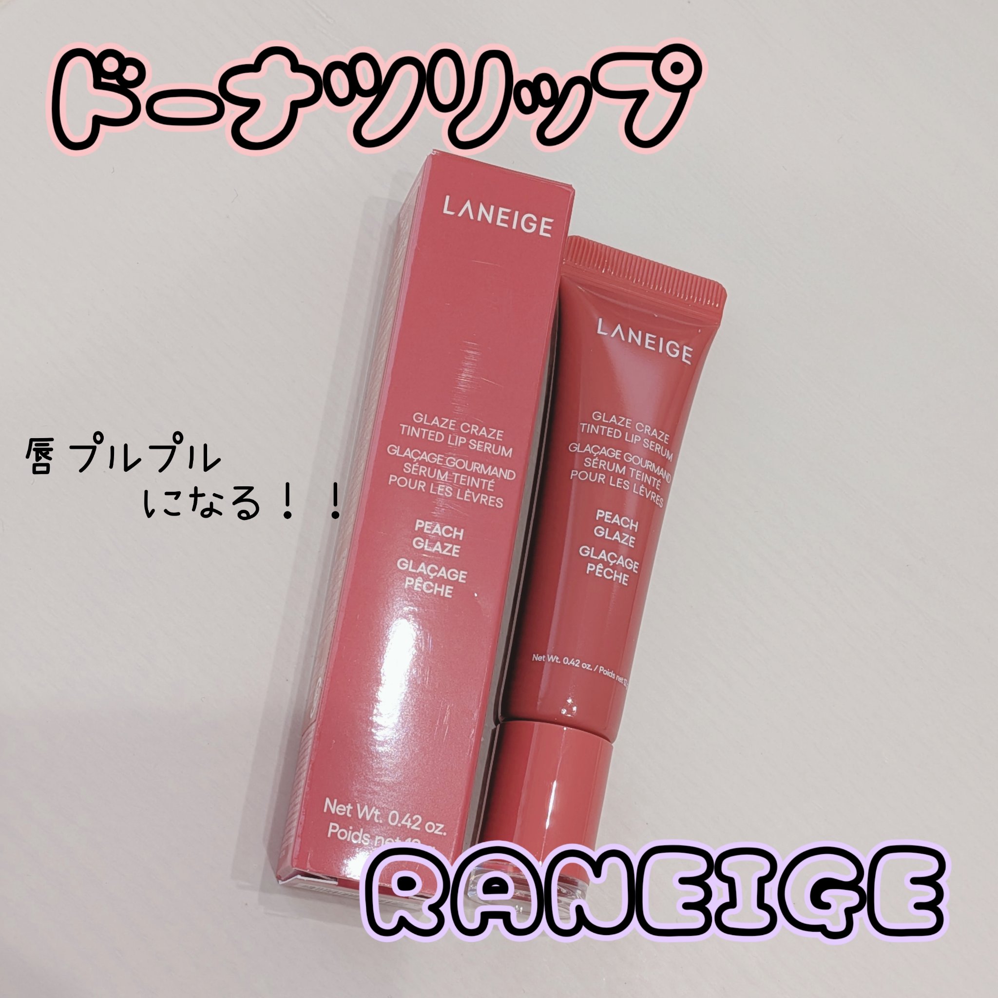 グレイズ ティントリップセラム ピーチグレイズ/LANEIGE/リップ美容液を使ったクチコミ（1枚目）