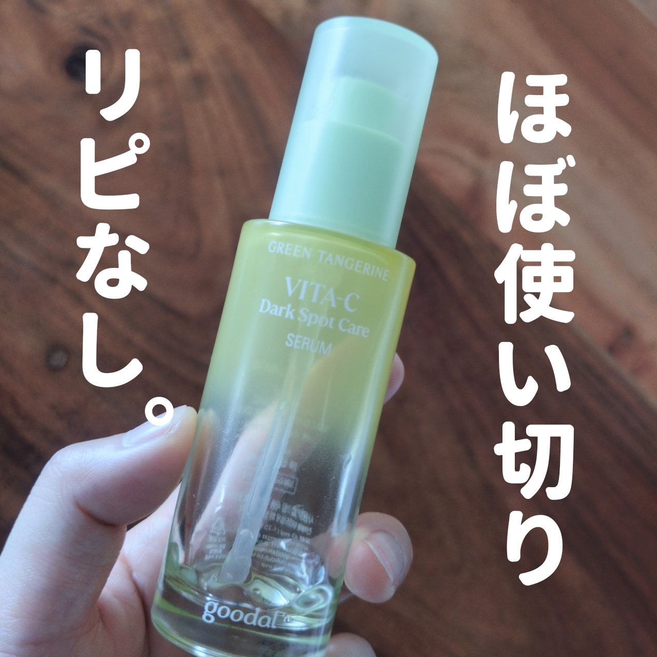 グリーンタンジェリン ビタC ダークスポットケアセラム/goodal/美容液を使ったクチコミ（1枚目）