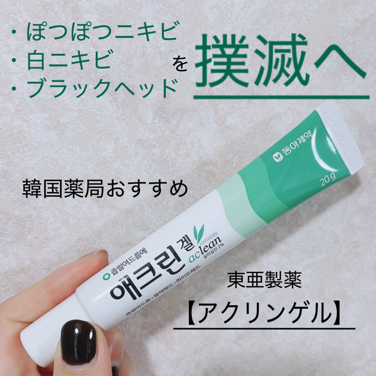 アクリンゲル/東亜製薬/その他スキンケアを使ったクチコミ（1枚目）