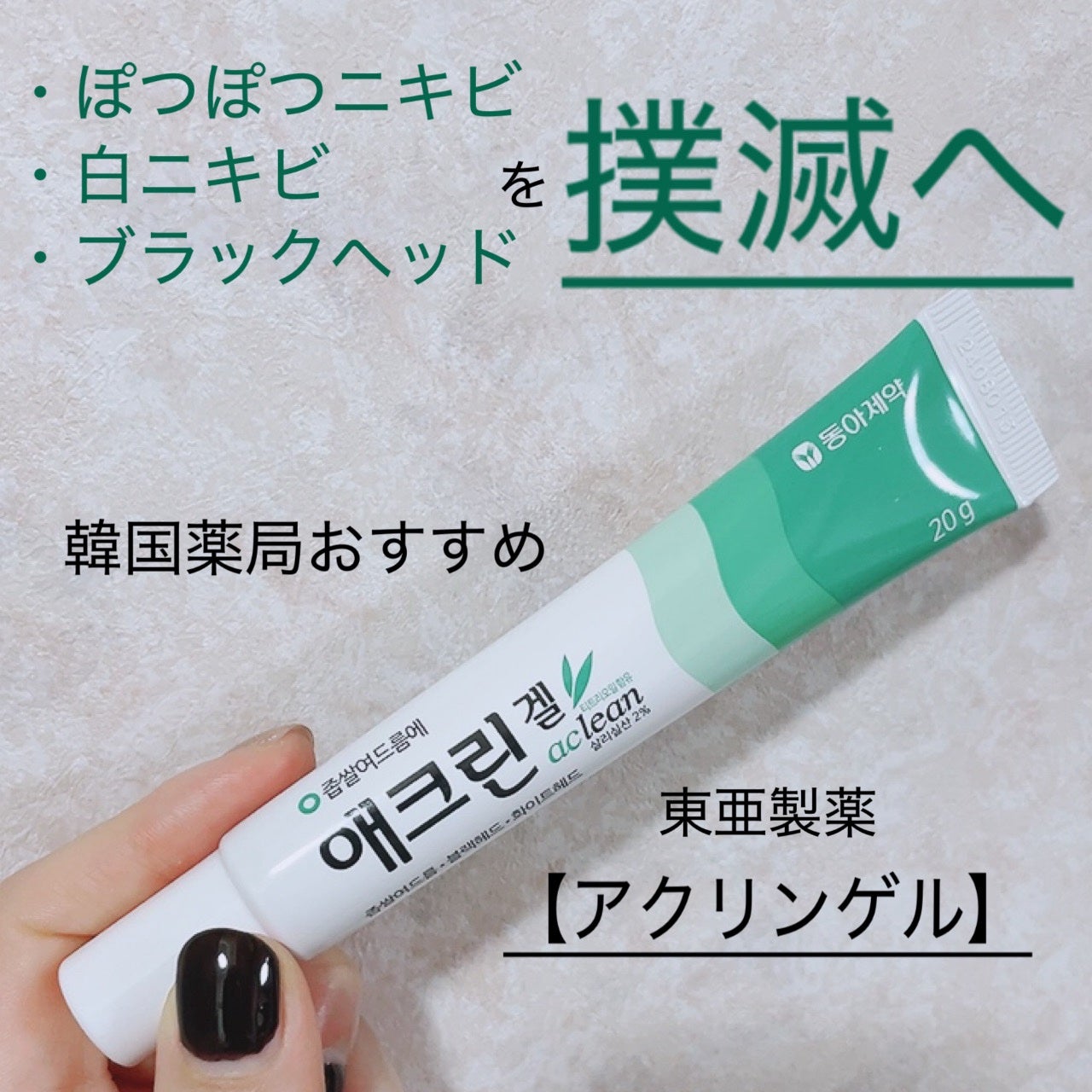 アクリンゲル/東亜製薬/その他スキンケアを使ったクチコミ(1枚目)