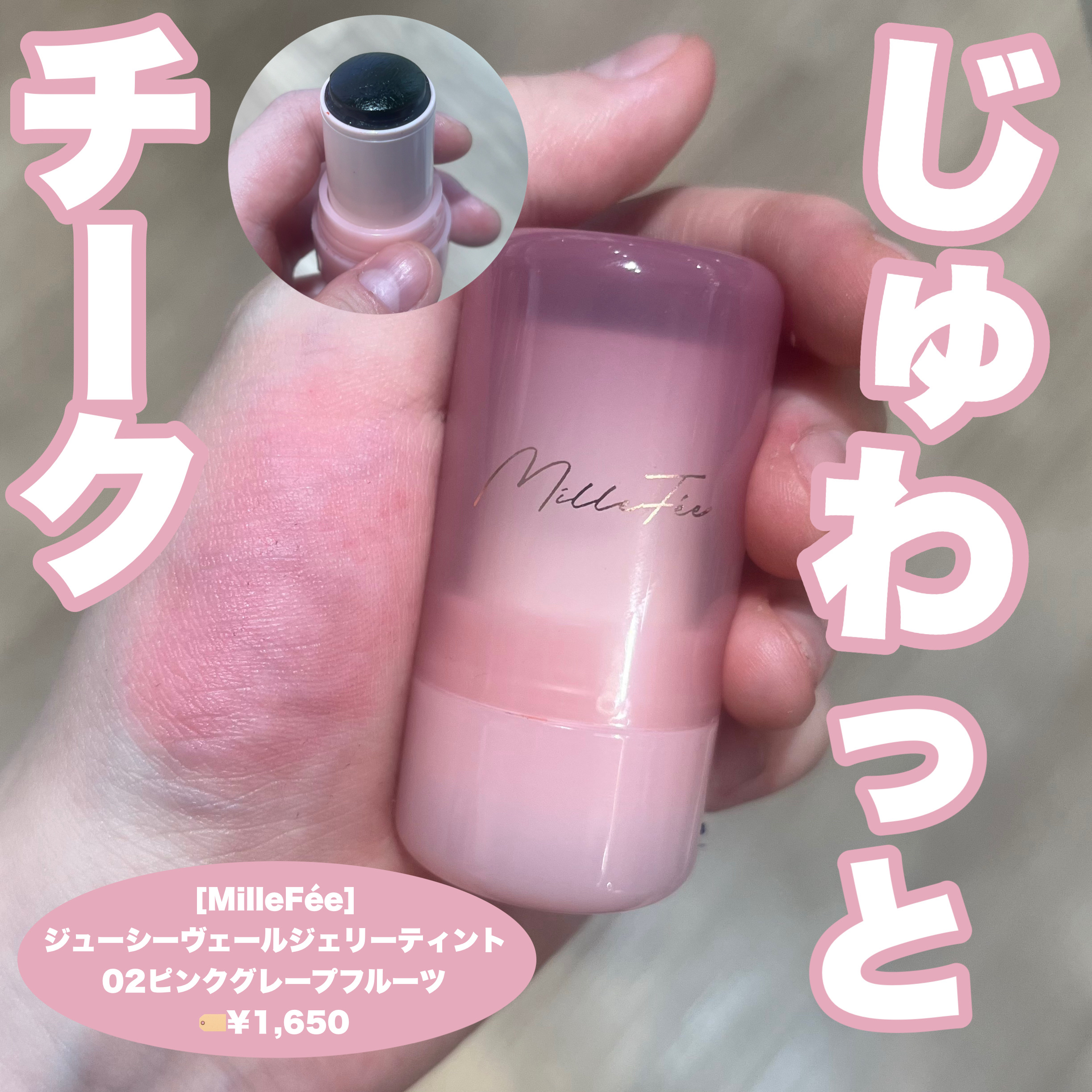 ジューシーヴェールジェリーティント 02 ピンクグレープフルーツ/MilleFée/リップティントを使ったクチコミ（1枚目）