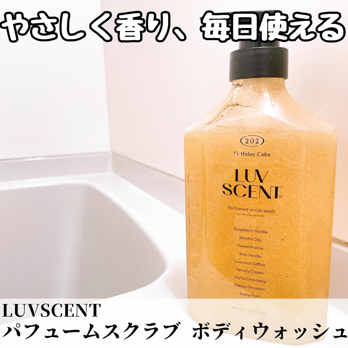 スクラブボディウォッシュ バースデイケーキ ラズベリーバニラ/LUV SCENT/ボディスクラブを使ったクチコミ（1枚目）