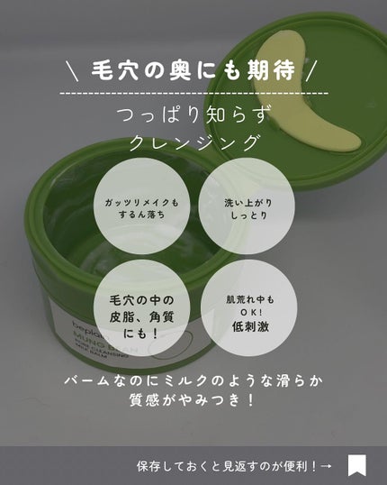 緑豆毛穴クレンジングミルクバーム/beplain/クレンジングバームを使ったクチコミ(2枚目)