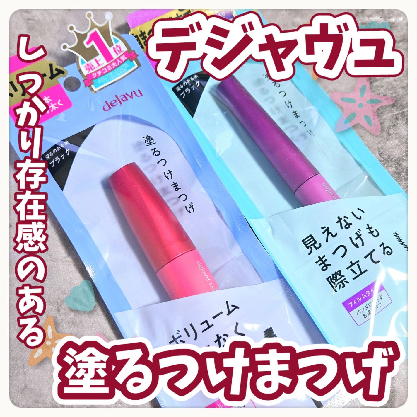 「塗るつけまつげ」ボリュームタイプ/デジャヴュ/マスカラを使ったクチコミ(1枚目)