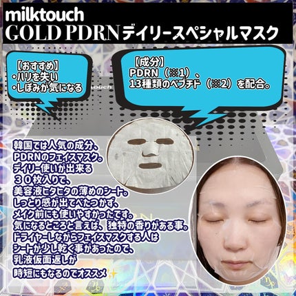 PDRNデイリースペシャルマスク/Milk Touch/シートマスク・パックを使ったクチコミ(2枚目)