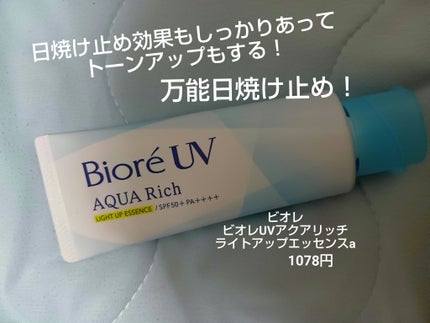 ビオレUV アクアリッチ ライトアップエッセンス/ビオレ/日焼け止めクリームを使ったクチコミ(1枚目)