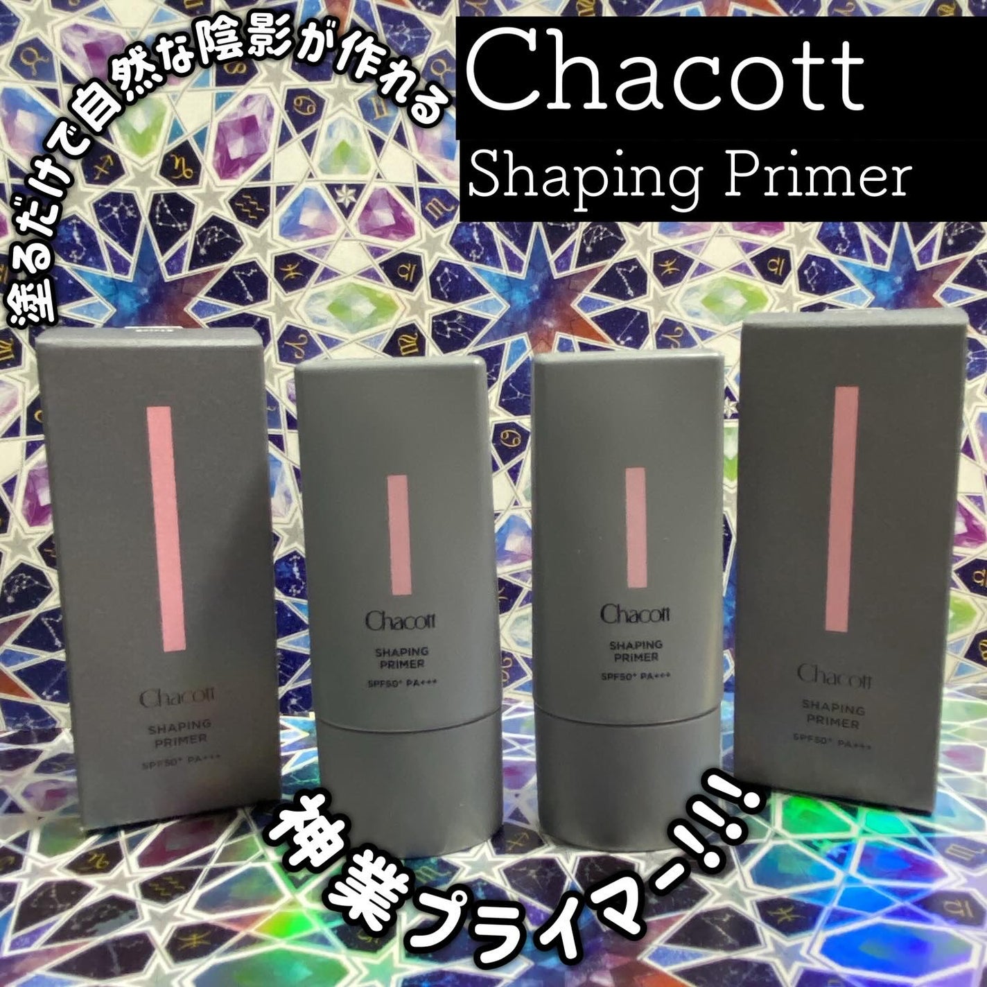 シェイピングプライマー/チャコット・コスメティクス/化粧下地を使ったクチコミ(1枚目)