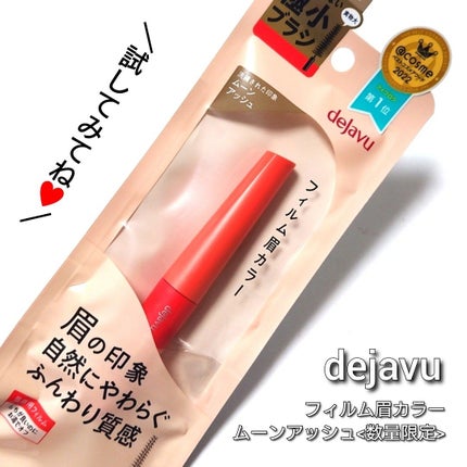 フィルム眉カラー/デジャヴュ/眉マスカラを使ったクチコミ(5枚目)