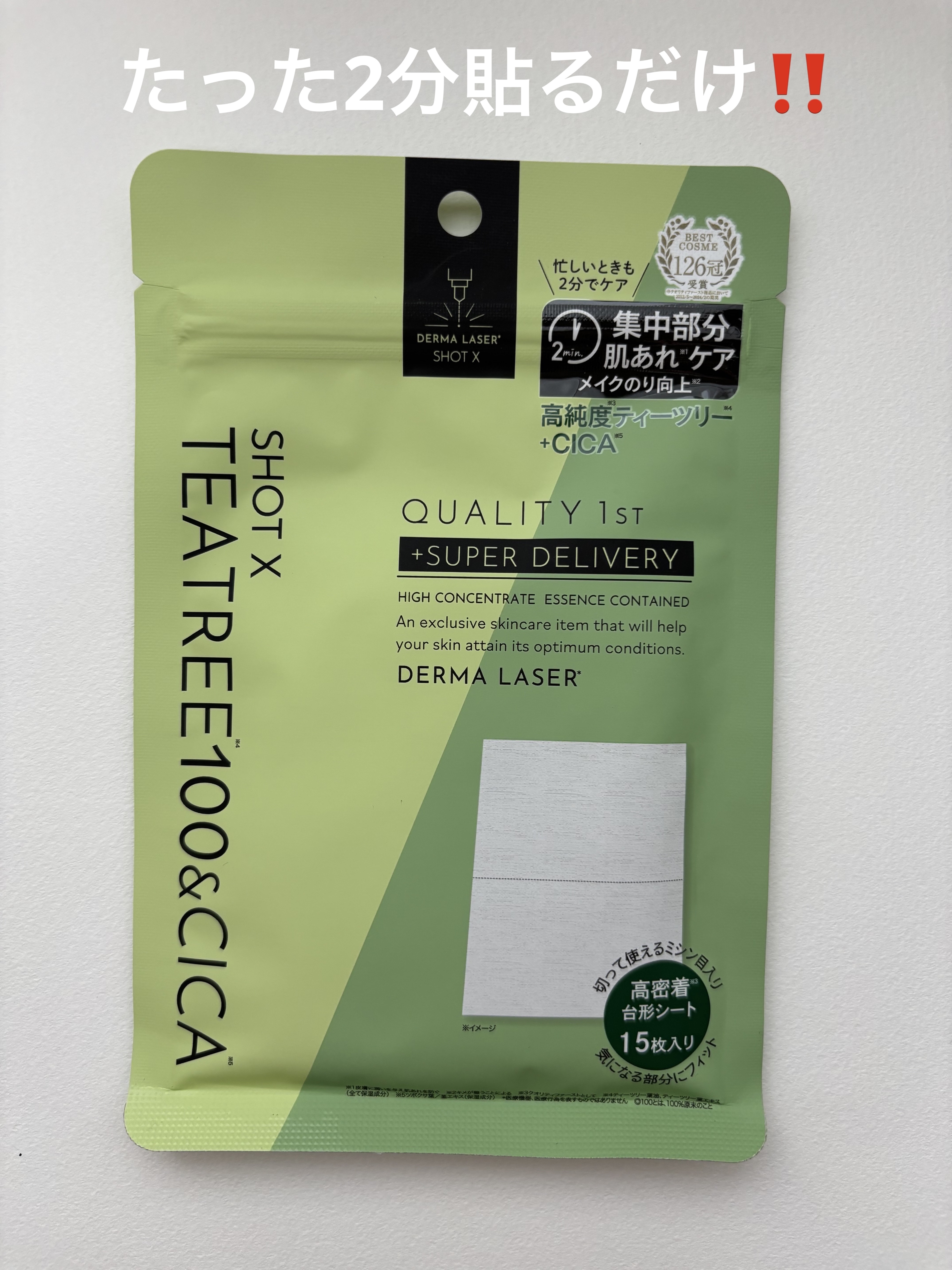 ダーマレーザー ショットX スーパーTEATREE100+CICAシート/クオリティファースト/シートマスク・パックを使ったクチコミ（1枚目）