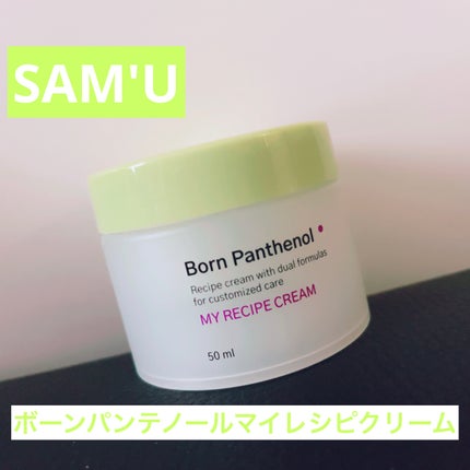 ボーンパンテノールマイレシピクリーム/SAM'U/フェイスクリームを使ったクチコミ(1枚目)
