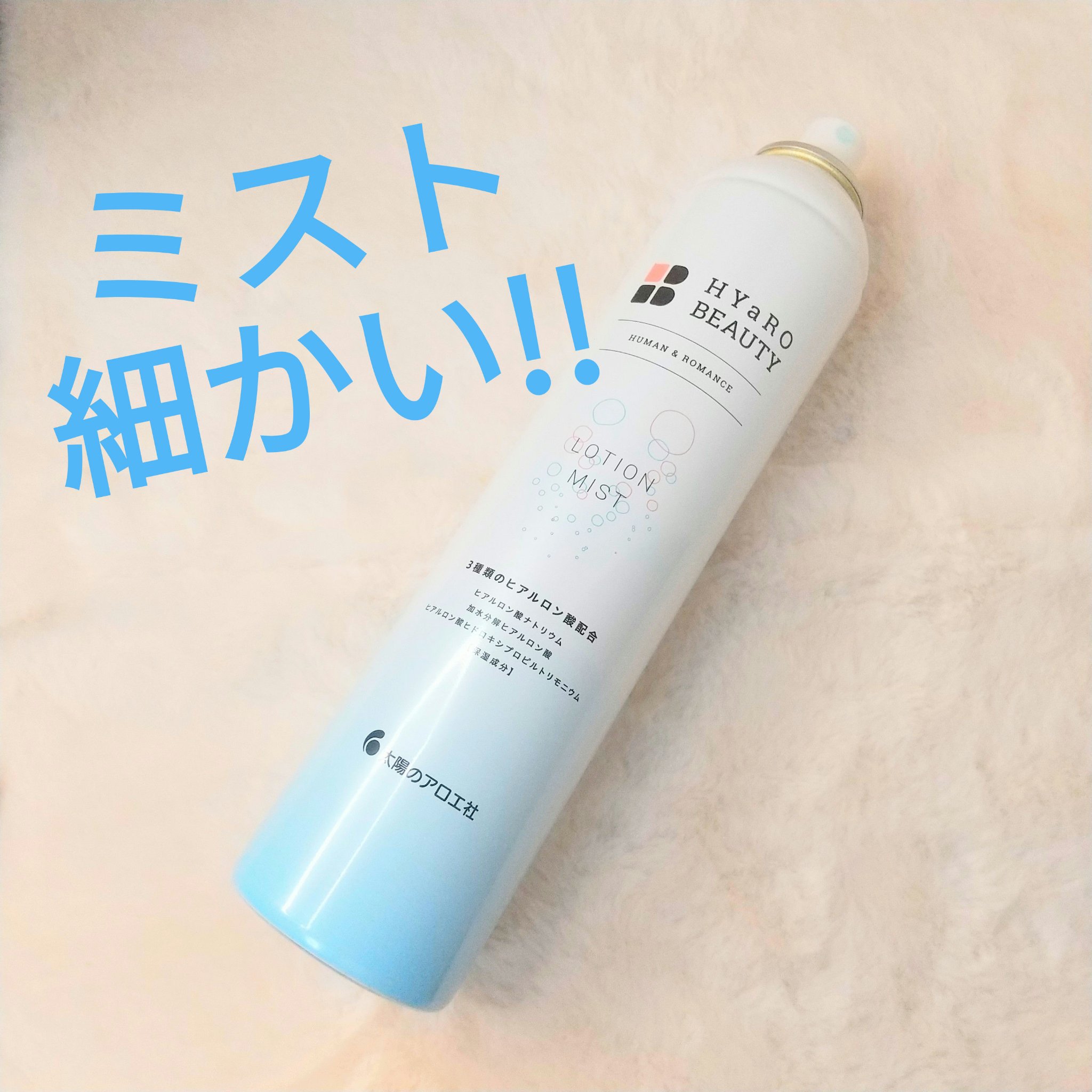 ヒアロビューティーローションミスト/太陽のアロエ社/ミスト状化粧水を使ったクチコミ（1枚目）
