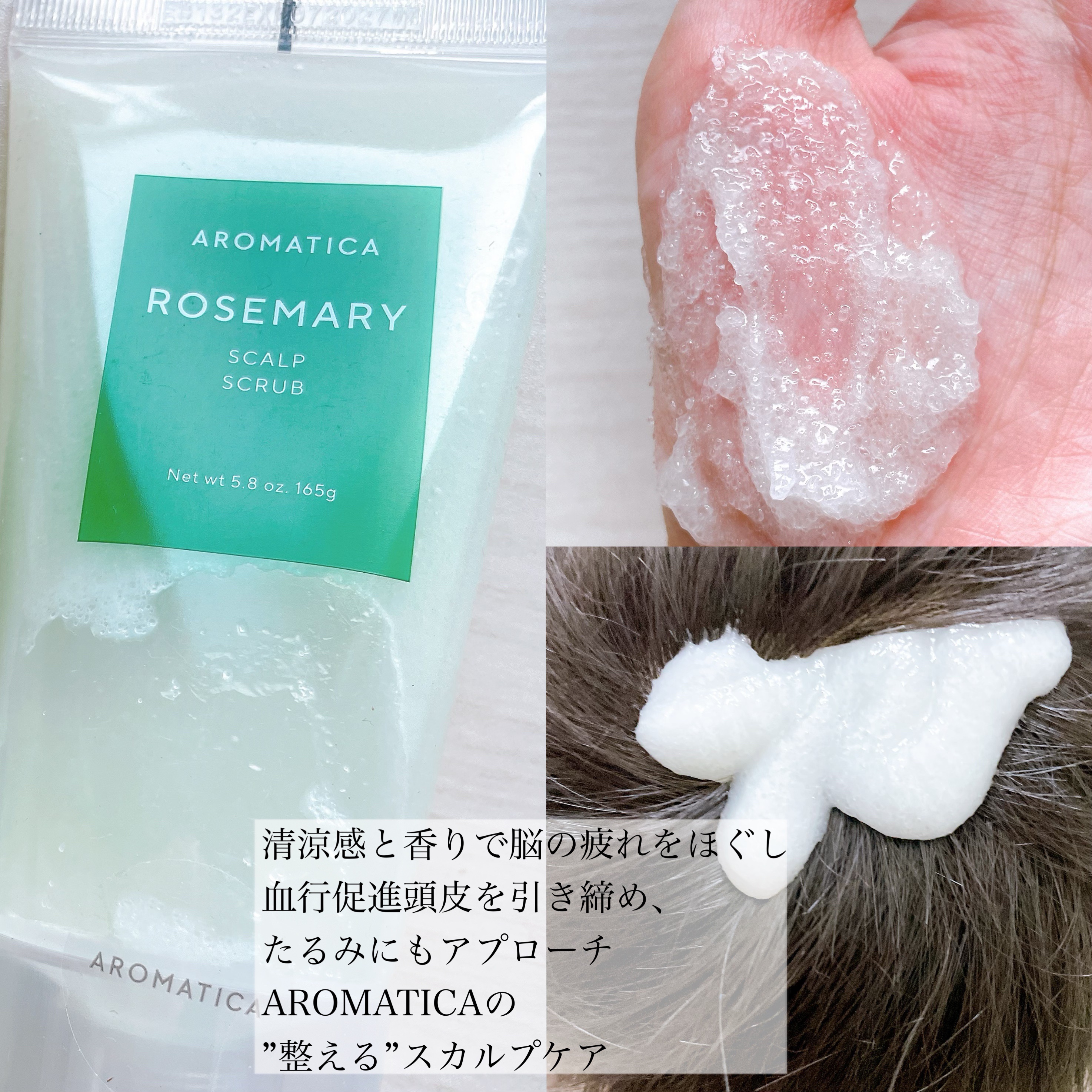 ローズマリー スカルプ スクラブ/AROMATICA/ヘッドスクラブを使ったクチコミ（3枚目）