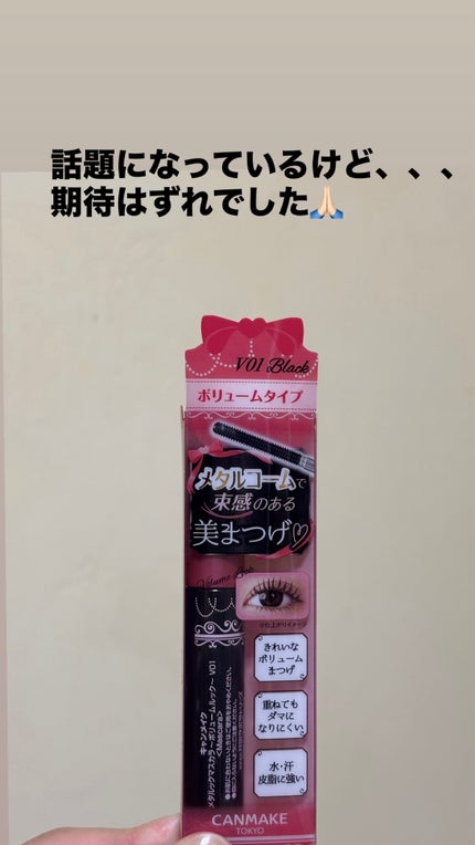 メタルックマスカラ~ボリュームルック~/キャンメイク/マスカラを使ったクチコミ(3枚目)