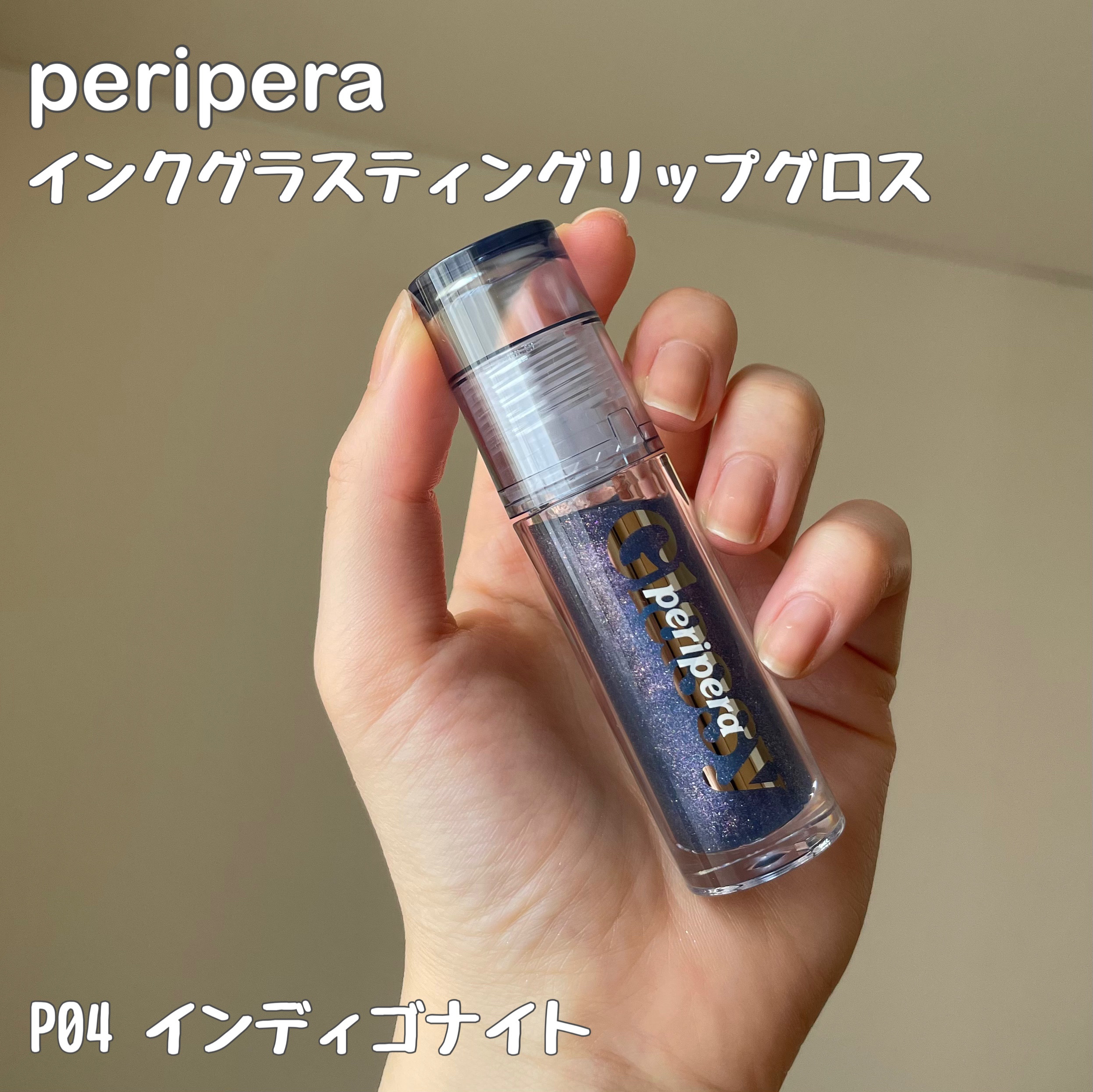 インク グラスティング リップ グロス P04 インディゴナイト(INDIGO NIGHT)/PERIPERA/リップグロスを使ったクチコミ（2枚目）