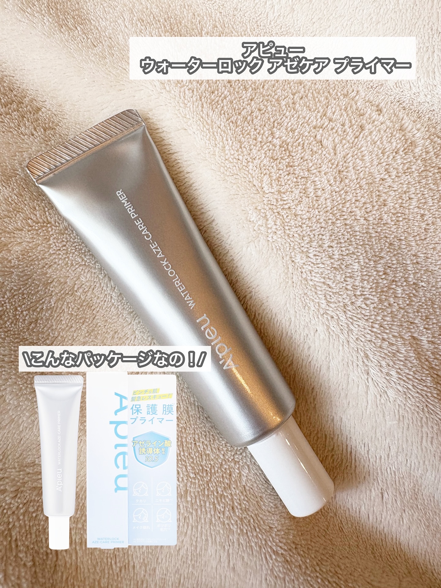 アピュー ウォーターロック アゼケア プライマー/A’pieu/化粧下地を使ったクチコミ（2枚目）