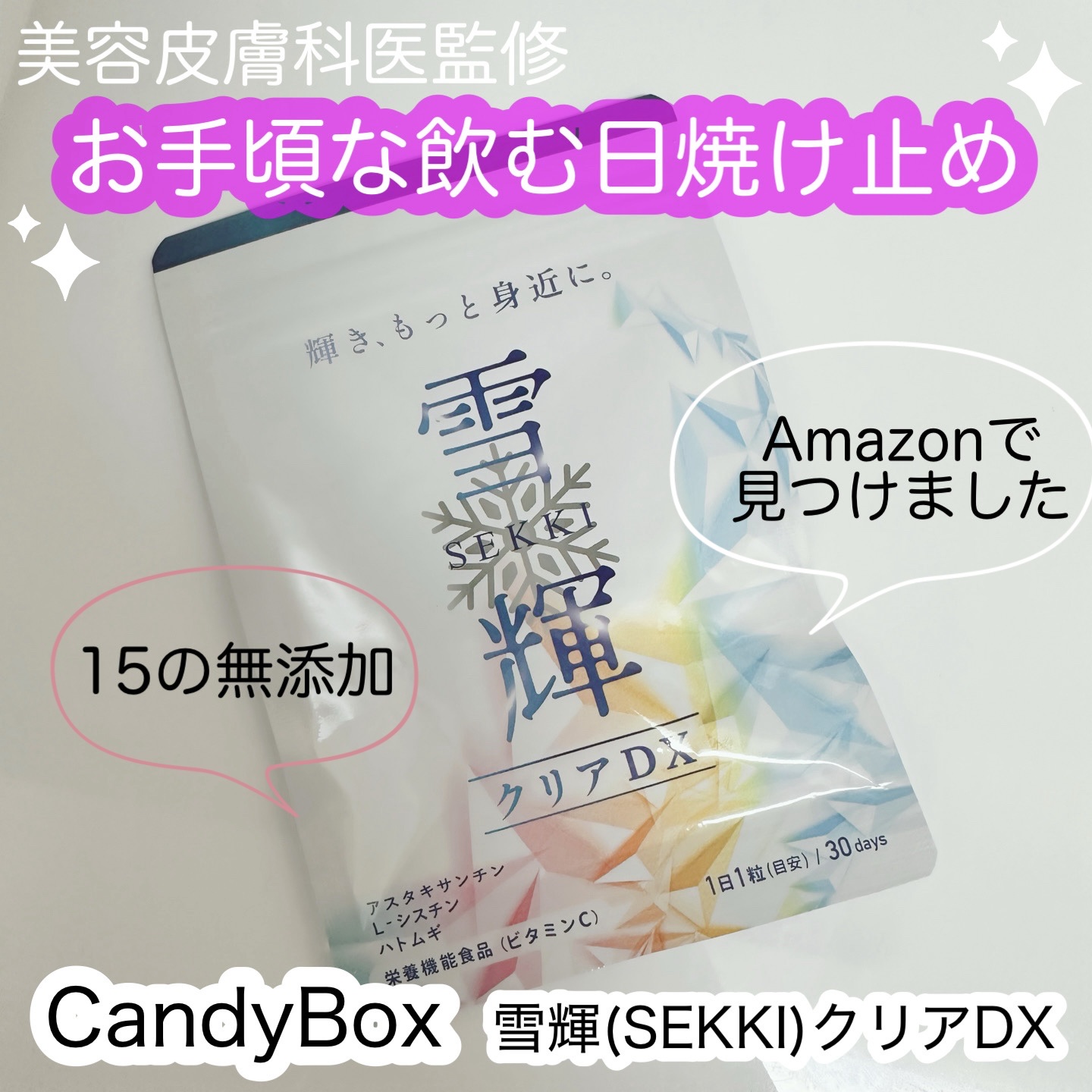 雪輝/CandyBox/美容サプリメントを使ったクチコミ（1枚目）