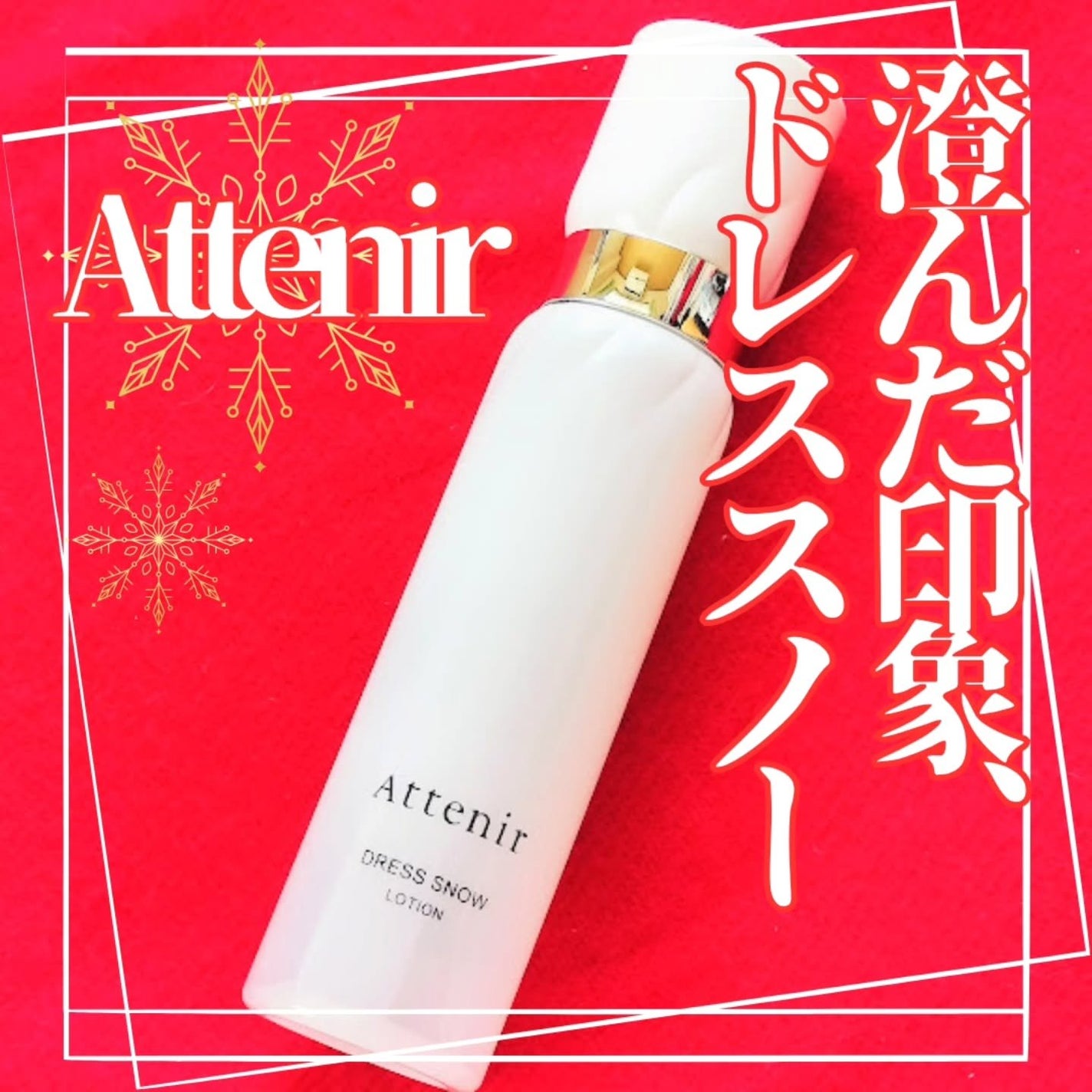 ドレススノー ローション【医薬部外品】 /アテニア/化粧水を使ったクチコミ(1枚目)