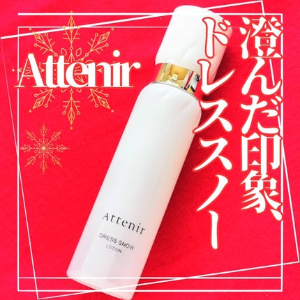 ドレススノー ローション【医薬部外品】 /アテニア/化粧水を使ったクチコミ(1枚目)