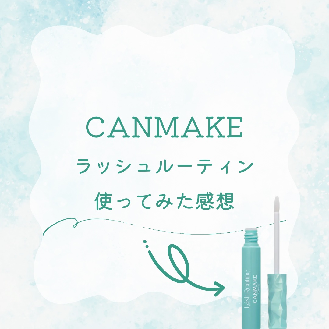 ラッシュルーティーン/キャンメイク/まつげ美容液を使ったクチコミ（1枚目）