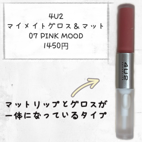 マイメイトグロス&マット/4U2/口紅を使ったクチコミ（2枚目）