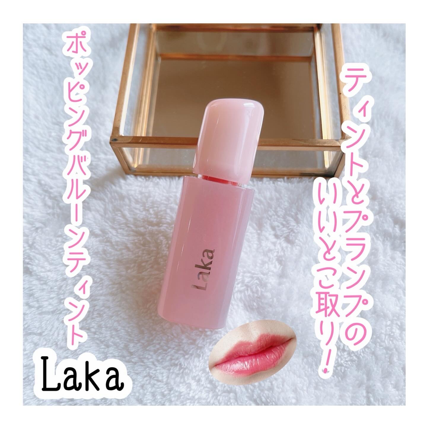 ポッピングバルーンティント/Laka/リップティントを使ったクチコミ（1枚目）