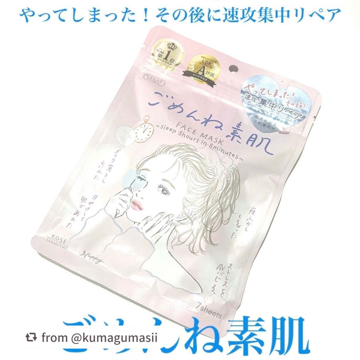 【kumagumasiiさんから引用】

“.
:
▪️KOSE COSMEPORT▪️
クリアターン　ごめんね素肌

「肌に悪いことしちゃったかも！そんな時の集中リペア」

内容量　7枚入（168ml)


▫️POI