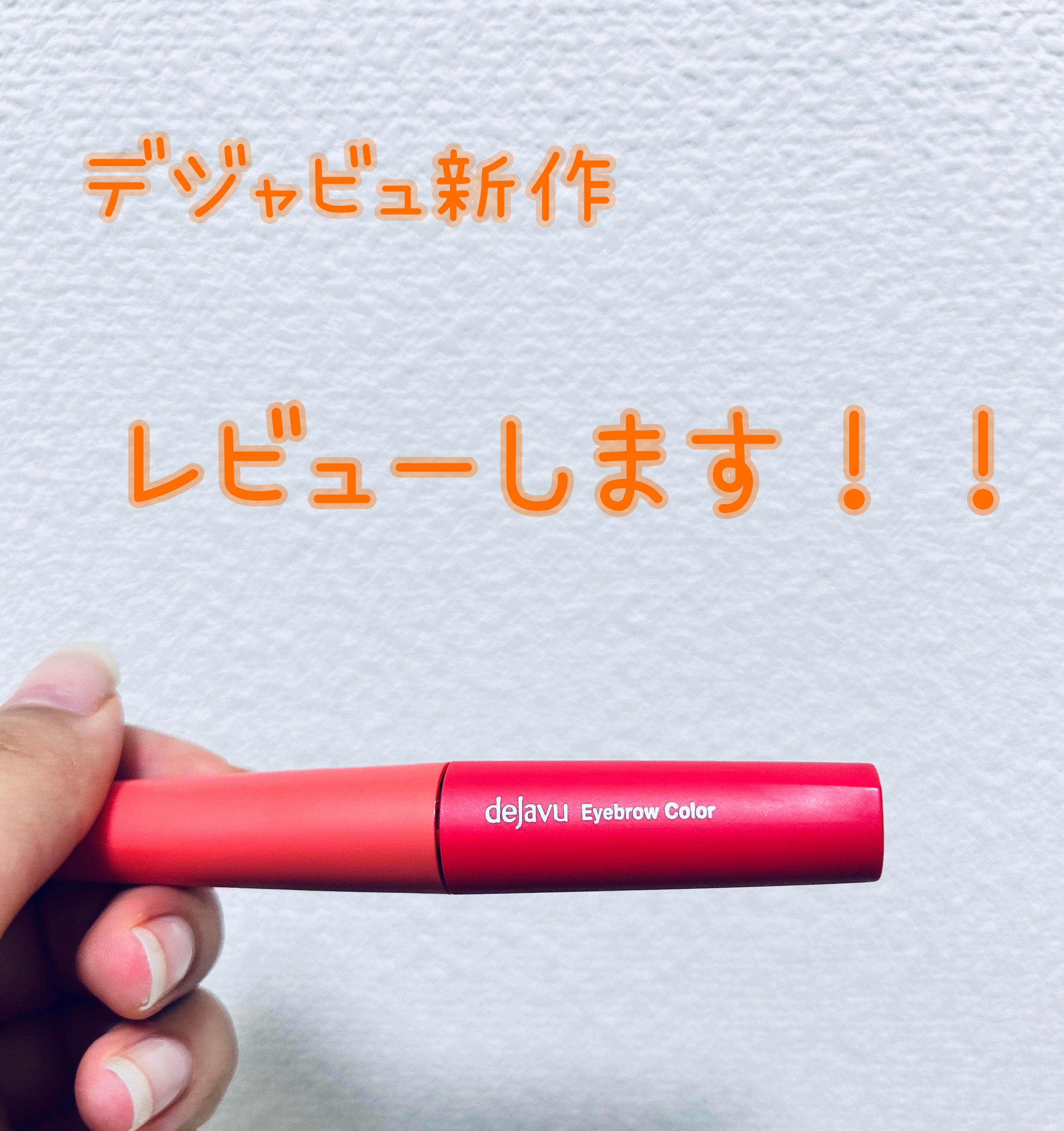 フィルム眉カラー/デジャヴュ/眉マスカラを使ったクチコミ（1枚目）