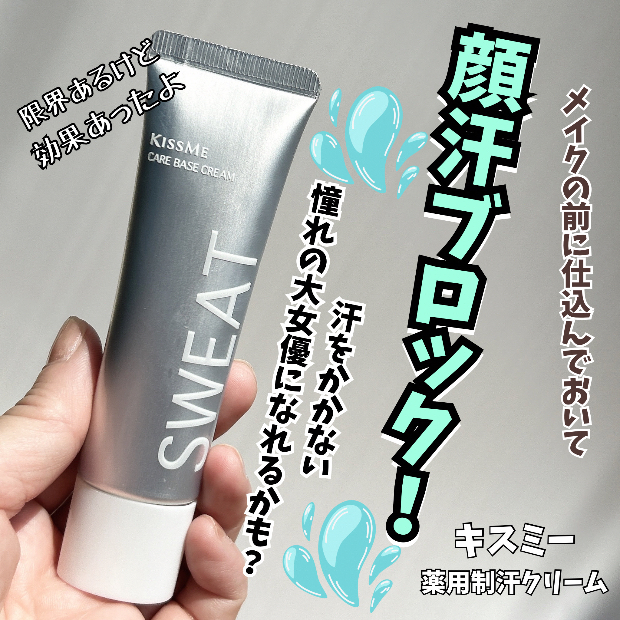 キスミー 薬用制汗クリーム <医薬部外品>/キスミー/デオドラント・制汗剤を使ったクチコミ（1枚目）