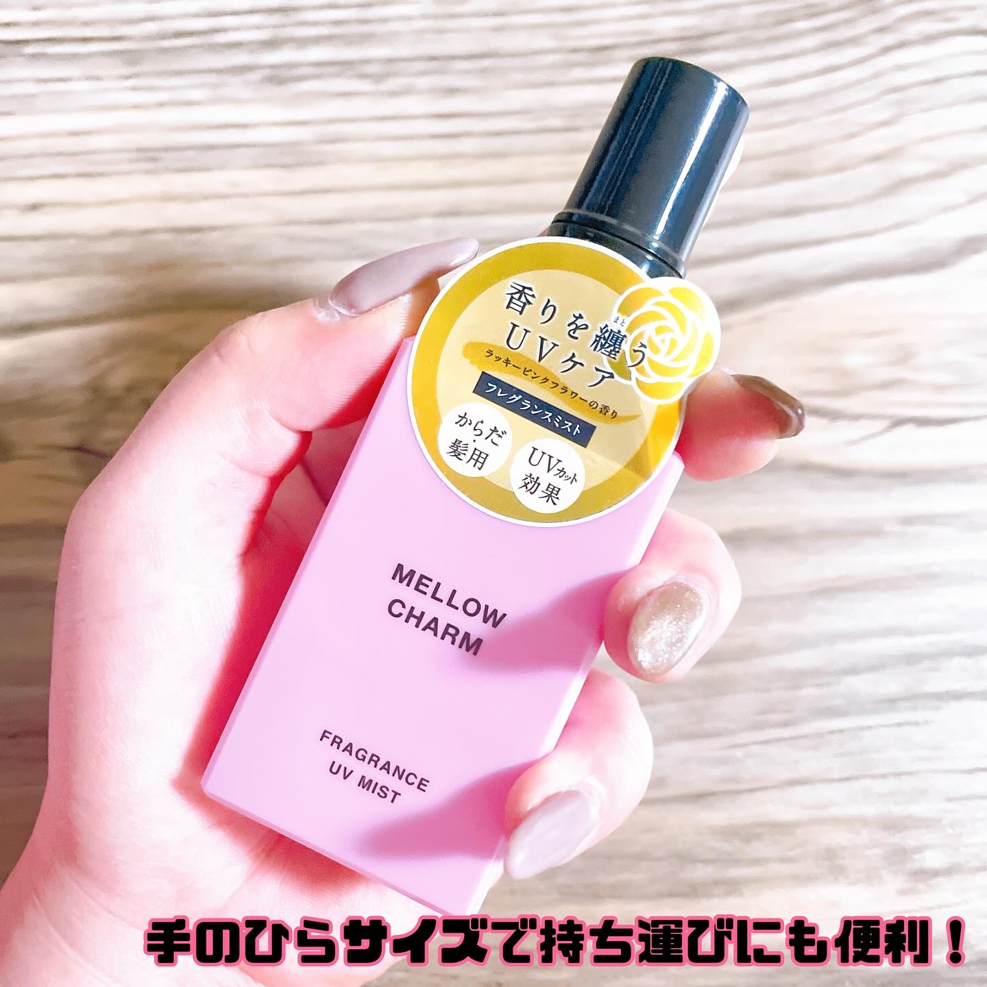 メロウチャーム フレグランスUVミスト ラッキーピンクフラワー/MELLOW CHARM/香水(その他)を使ったクチコミ（3枚目）