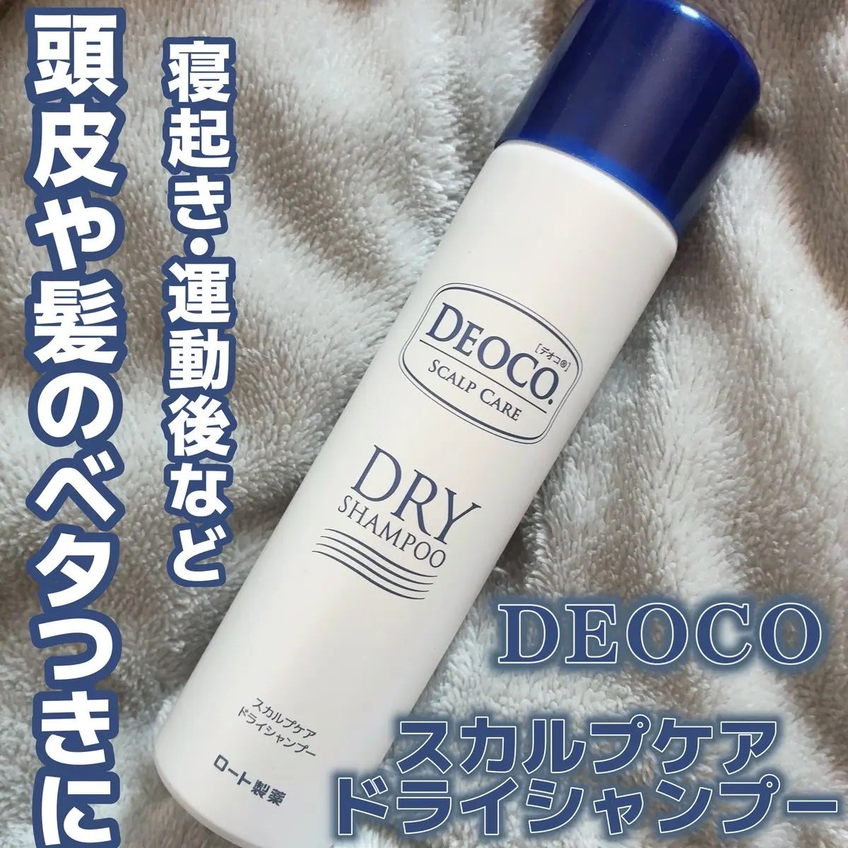 スカルプケアドライシャンプー/DEOCO(デオコ)/ドライシャンプーを使ったクチコミ(1枚目)
