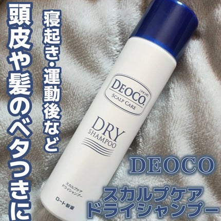 スカルプケアドライシャンプー/DEOCO(デオコ)/ドライシャンプーを使ったクチコミ(1枚目)