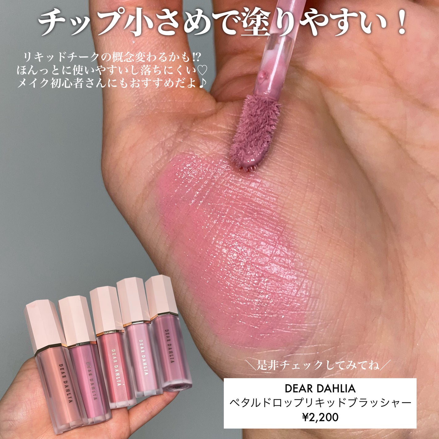 ペタルドロップリキッドブラッシャー/DEAR DAHLIA/リキッドチークを使ったクチコミ(5枚目)