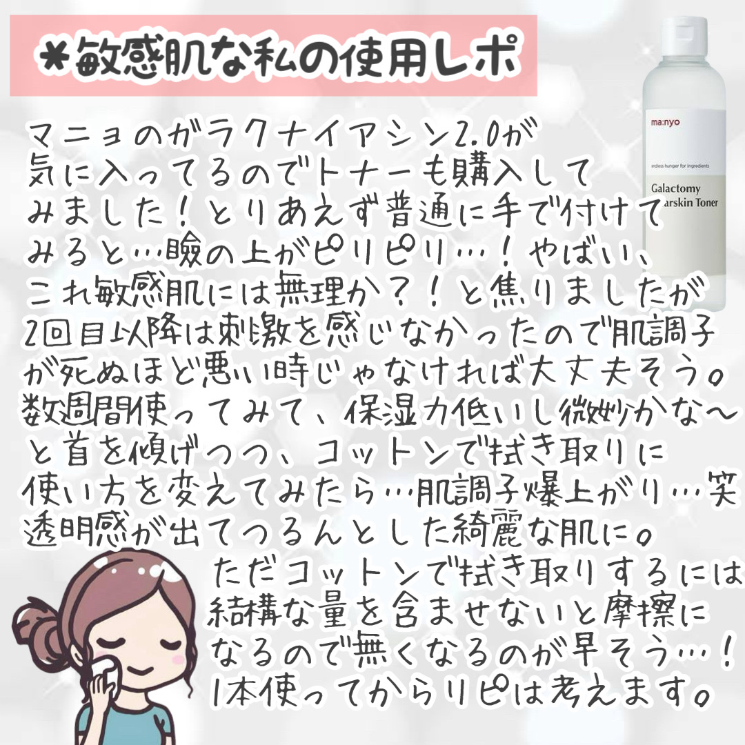 ガラクトミー スキントナー/manyo/化粧水を使ったクチコミ（3枚目）