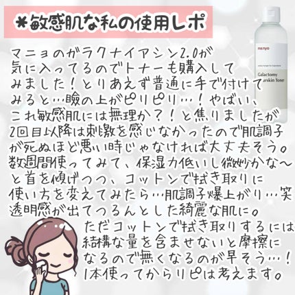 ガラクトミー スキントナー/manyo/化粧水を使ったクチコミ(3枚目)