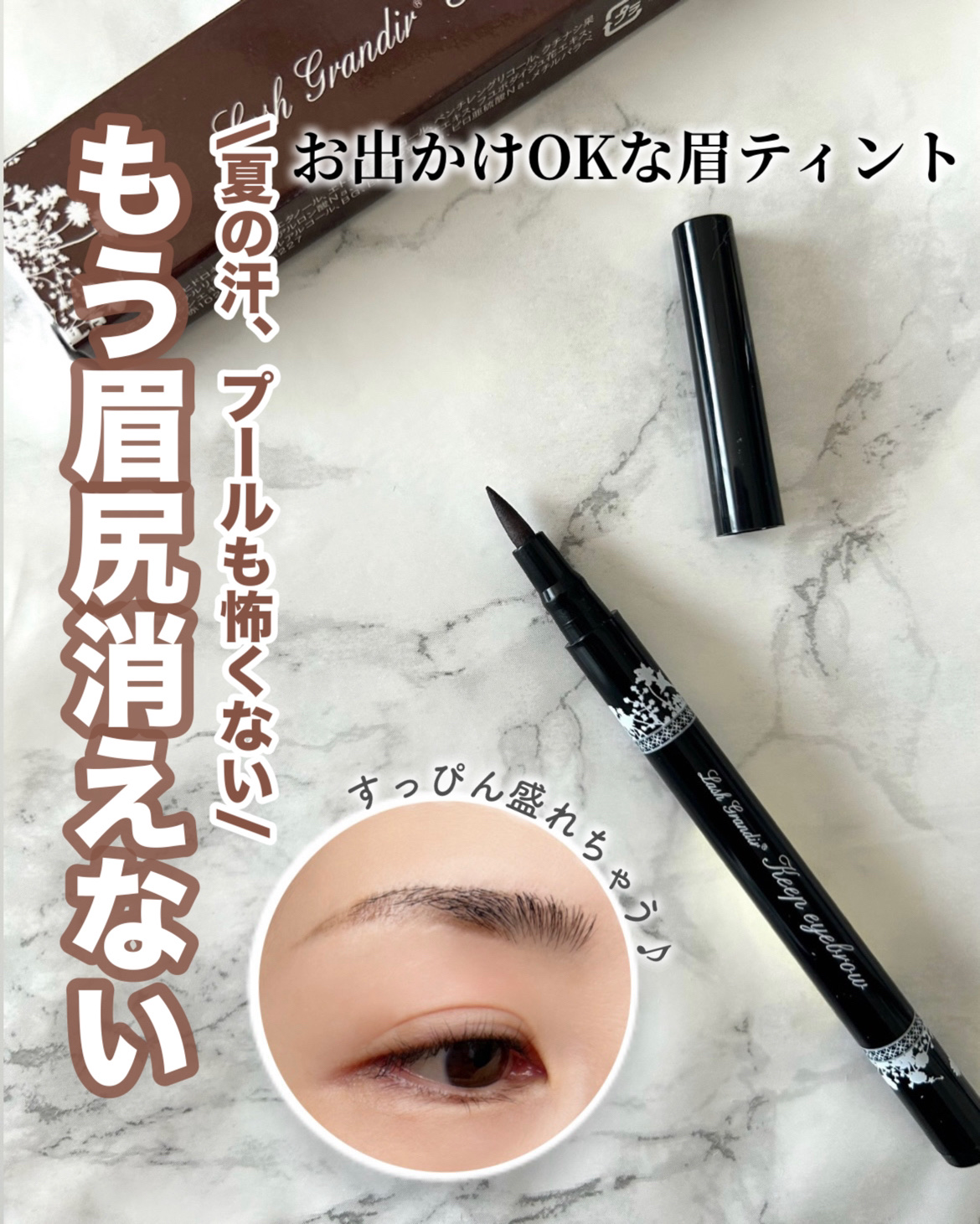 キープアイブロウ/ラッシュグランディール/眉ティントを使ったクチコミ（1枚目）