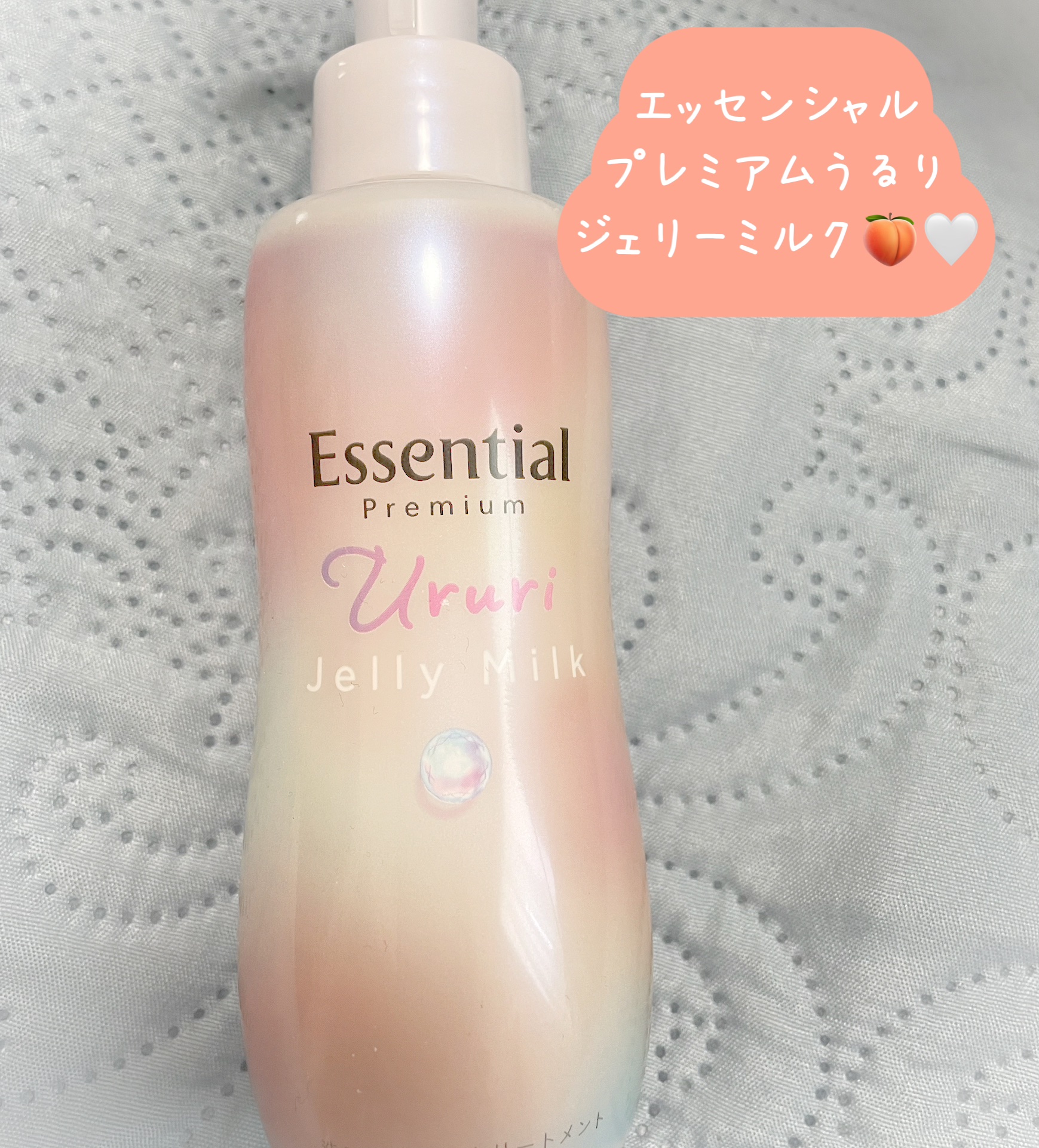 エッセンシャル プレミアム うるりジェリーミルク/エッセンシャル/ヘアミルクを使ったクチコミ（1枚目）