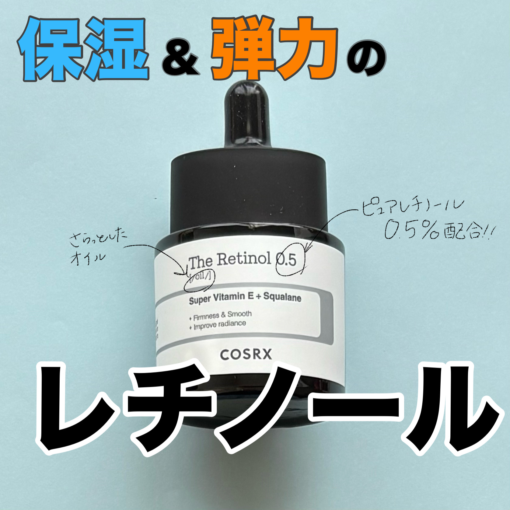 RXザ・レチノール0.5オイル/COSRX/美容液を使ったクチコミ（1枚目）