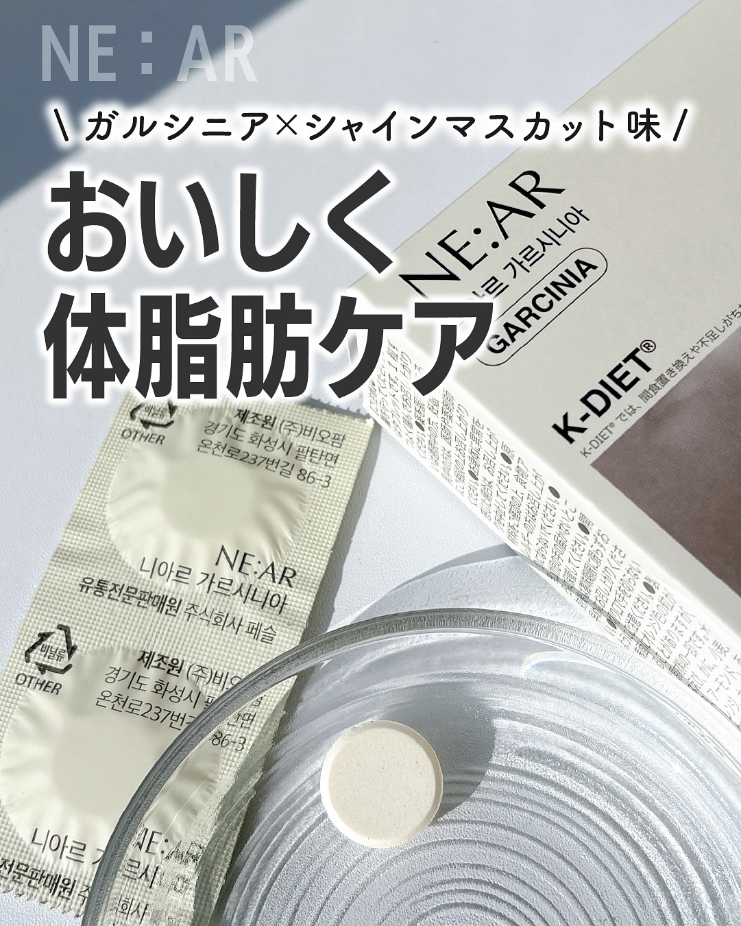 ガルシニア/NE:AR/ボディサプリメントを使ったクチコミ（1枚目）