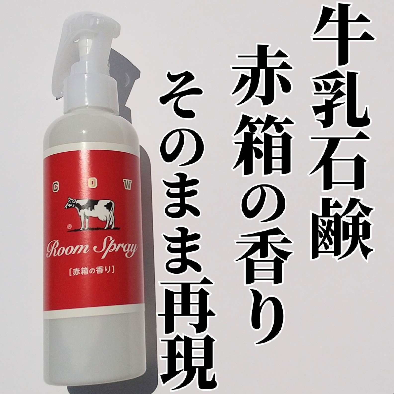 ルームスプレー 赤箱の香り/カウブランド/ファブリックミストを使ったクチコミ（1枚目）