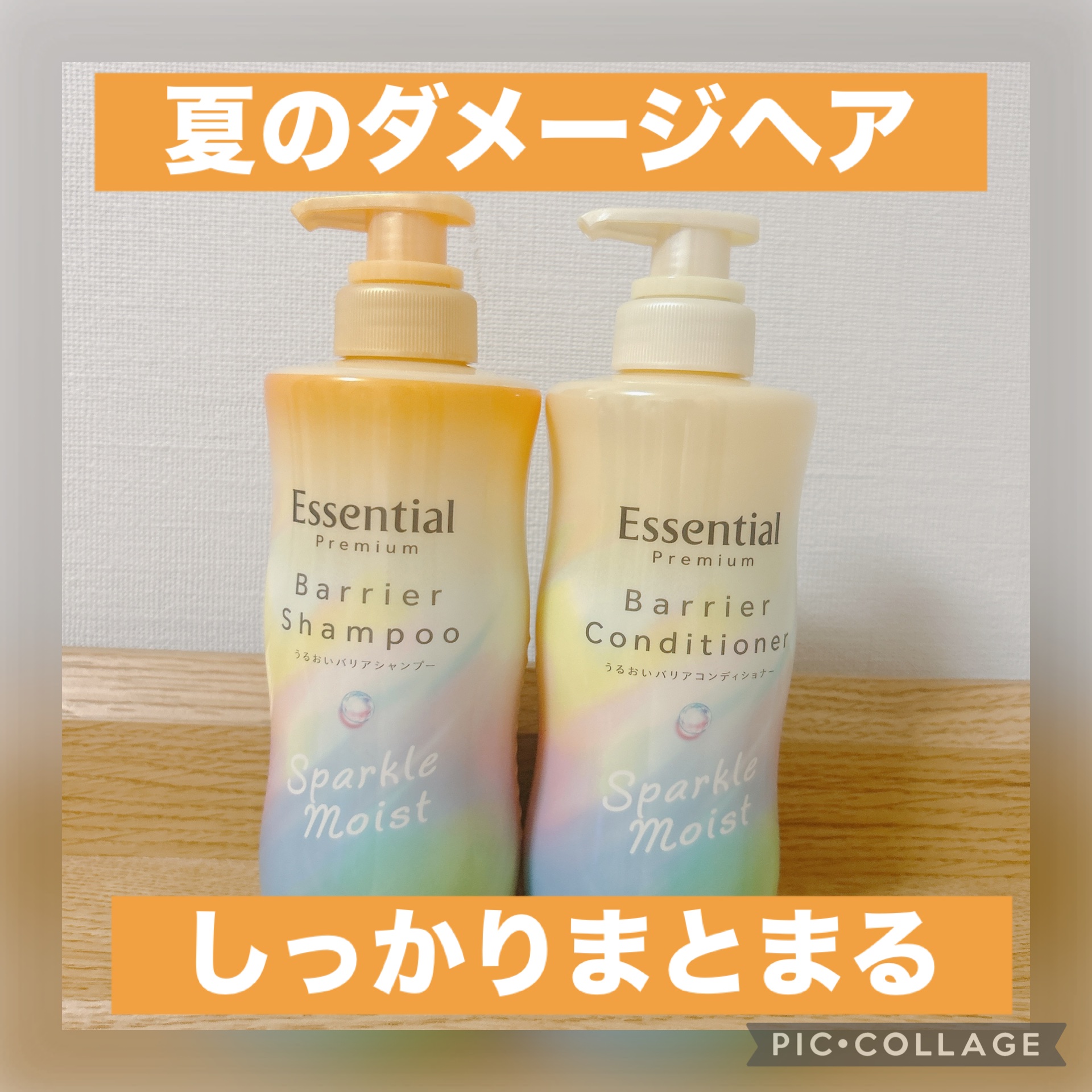 ✔︎エッセンシャルプレミアム バリアシャンプー・コンディショナー スパークルモイスト
#提供

前回のヘアミルクに引き続きLIPSのキャンペーンでエッセンシャルのシャントリをいただきました✨ありがとうございます☺️

こちらのシリーズはハイ