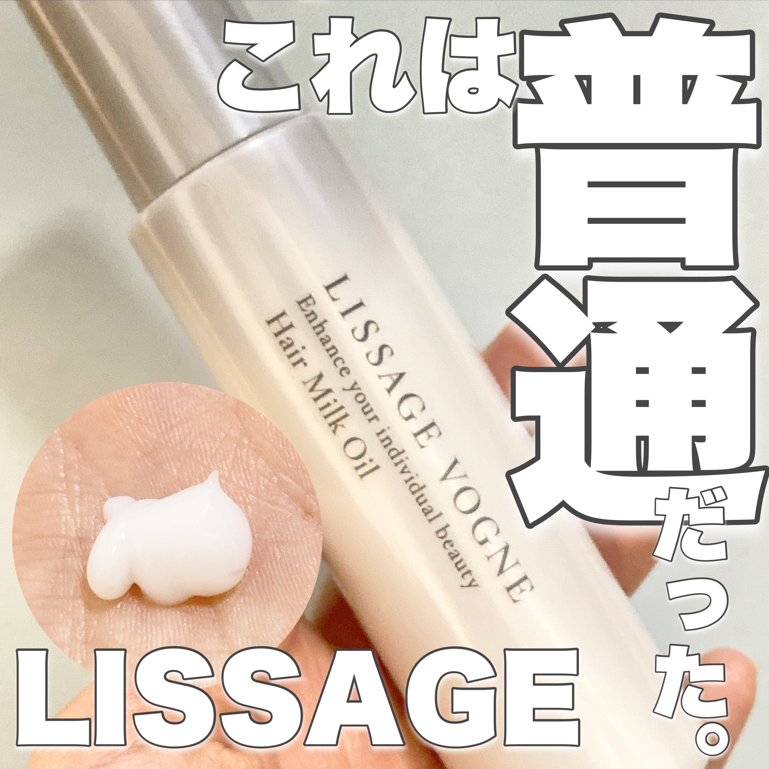 ヘアミルクオイル/LISSAGE VOGNE/ヘアミルクを使ったクチコミ（1枚目）