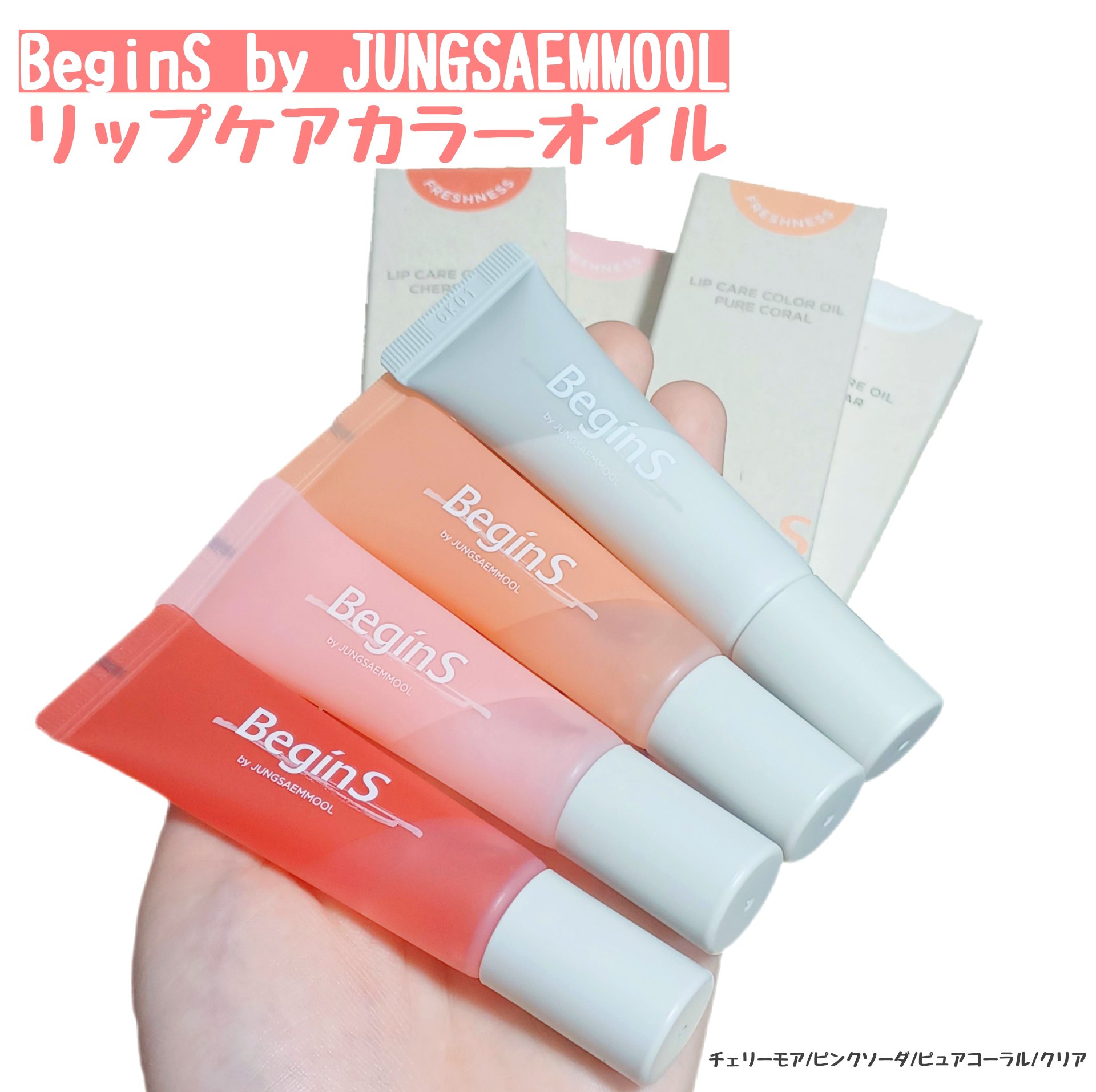 Lip Care Color Oil/BeginS by JUNGSAEMMOOL/リップオイルを使ったクチコミ（1枚目）